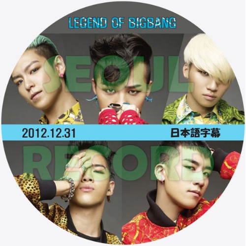 ［バラエティ］BIGBANG「LEGEND OF BIGBANG」12.12.31 // BIGBANG / ビッグバン / G-DRAGON /  T.O.P / SOL / D-LITE / V.I