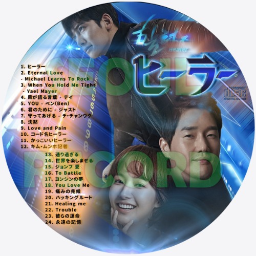 〖OST CD〗ヒーラー ～最高の恋人～ // チ・チャンウク / パク・ミニョン / ユ・ジテ
