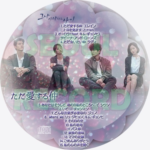 〖OST CD〗ただ愛する仲 // ジュノ (2PM) / ウォン・ジナ / イ・ギウ / カン・ハンナ