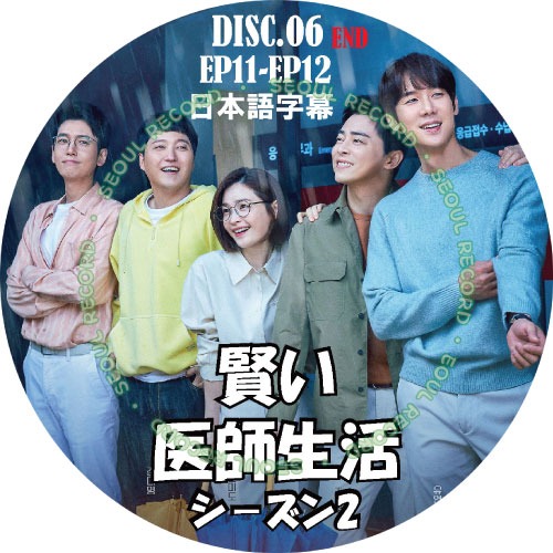 韓国ドラマ」賢い医師生活2 (日本語字幕) DISC.06 END // チョ 