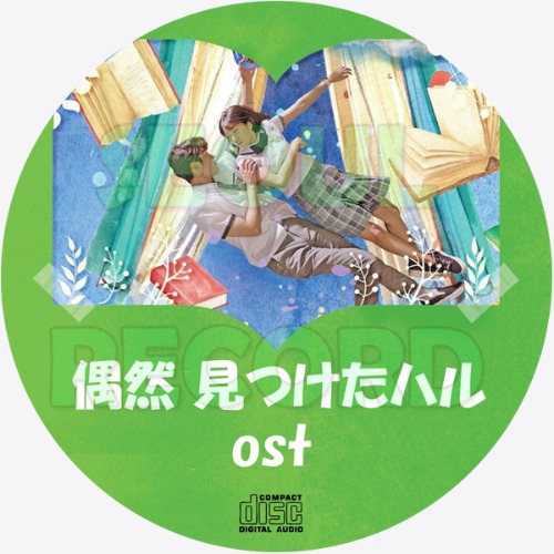 [OST CD] 偶然見つけたハル // ロウン / キム・ヘユン / イ・ジェウク / キム・ヨンデ / ナウン
