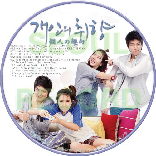 [OST CD] 個人の趣向 // イ･ミンホ / ソン･イェジン / キム･ジソク / ワン･ジヘ / イム･スロン (2AM)