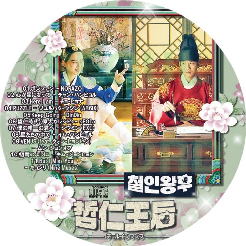 ［OST CD］哲仁王后 // シン・ヘソン / キム・ジョンヒョン / ナ・インウー / ソル・イナ