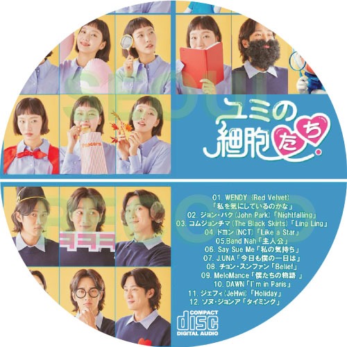 ［OST CD］ユミの細胞たち // アン・ボヒョン / キム・ゴウン / ジニョン (GOT7) / ミンホ (SHINEE) / イ・ユビ
