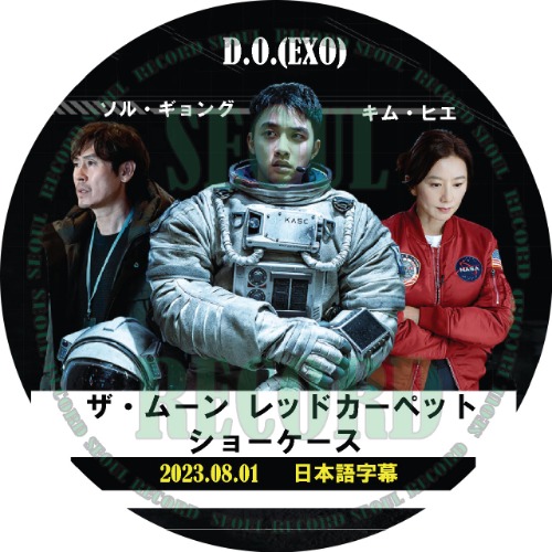 EXO D.O. ディオ　ギョンス　映画THE MOON  タイ限定特典　トレカ